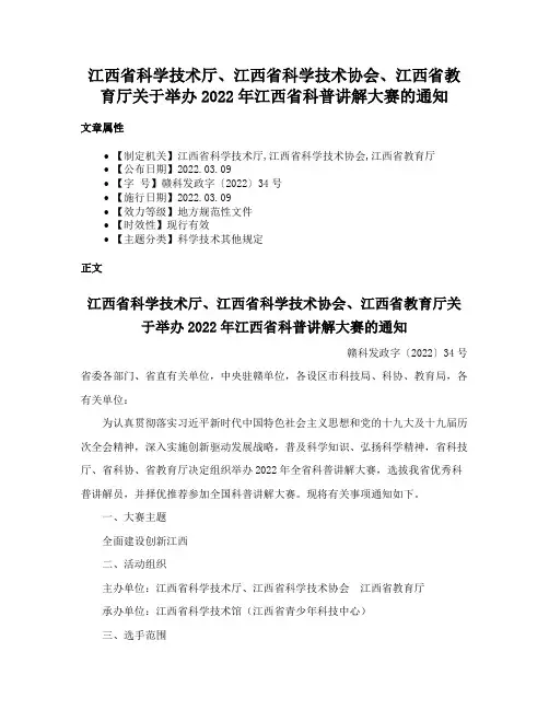 江西省科学技术厅、江西省科学技术协会、江西省教育厅关于举办2022年江西省科普讲解大赛的通知