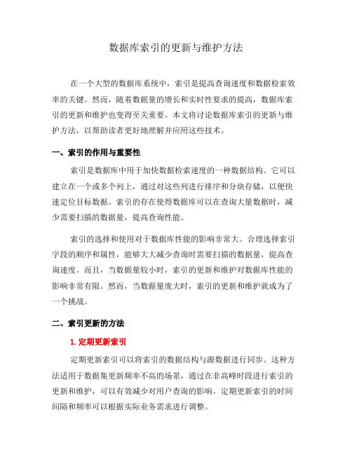 数据库索引的更新与维护方法