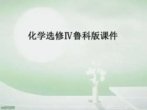 化学选修4鲁科版 第3章 第3节 沉淀溶解平衡 课件.