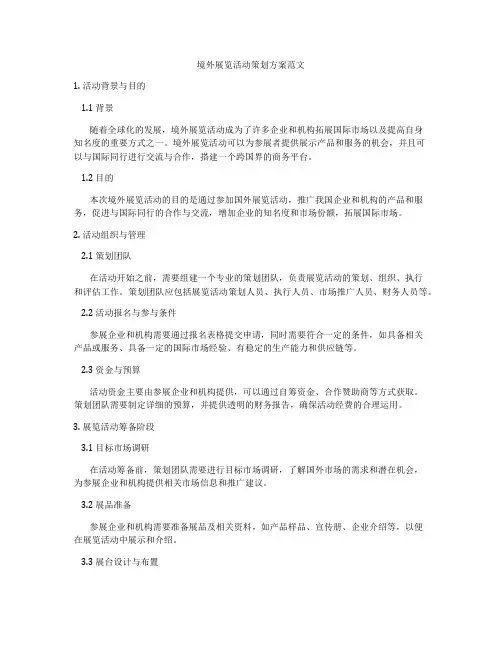 境外展览活动策划方案范文