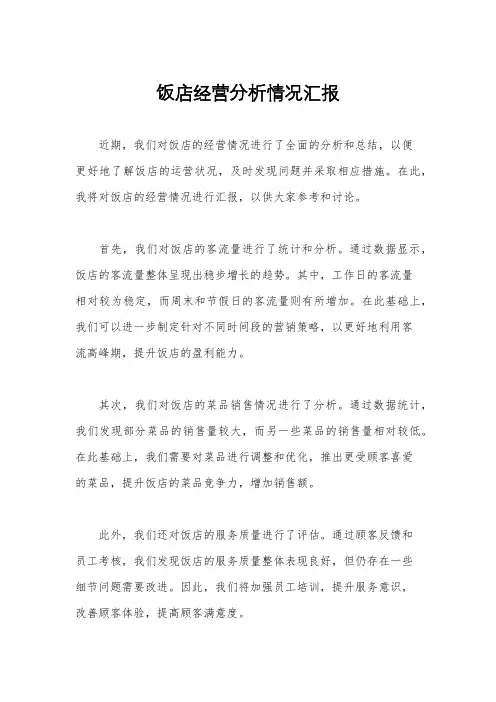 饭店经营分析情况汇报