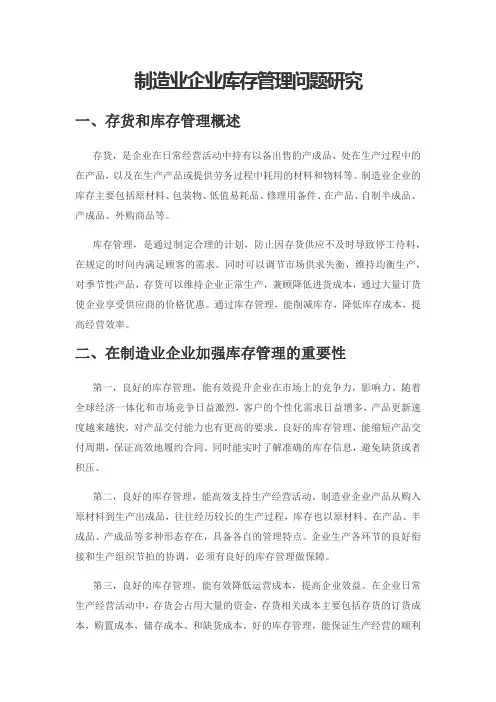 制造业企业库存管理问题研究