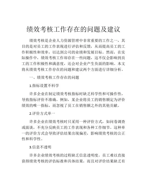 绩效考核工作存在的问题及建议