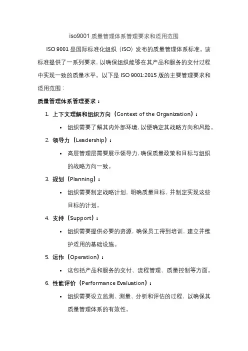 iso9001质量管理体系管理要求和适用范围