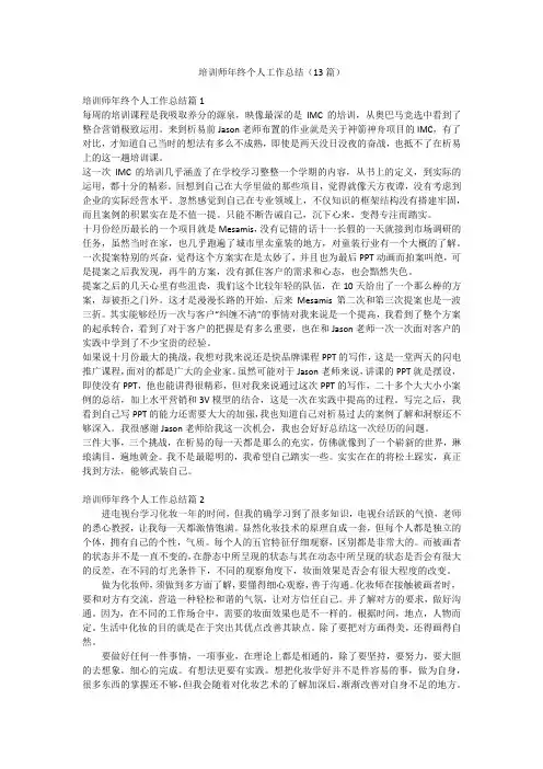 培训师年终个人工作总结(13篇)