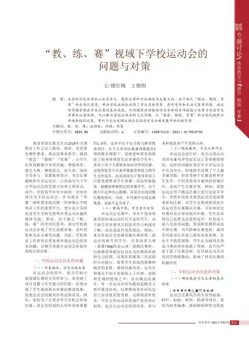 “教、练、赛”视域下学校运动会的问题与对策