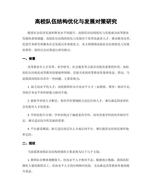 高校队伍结构优化与发展对策研究