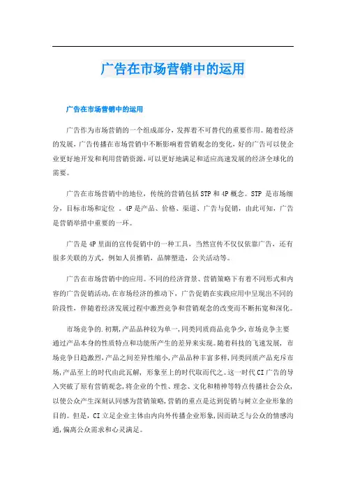 广告在市场营销中的运用