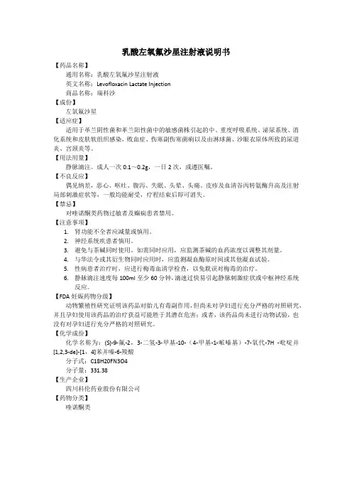 乳酸左氧氟沙星注射液说明书