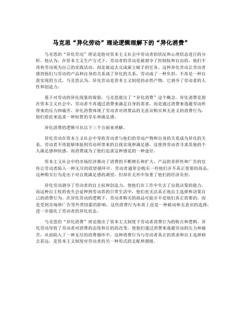 马克思“异化劳动”理论逻辑理解下的“异化消费”