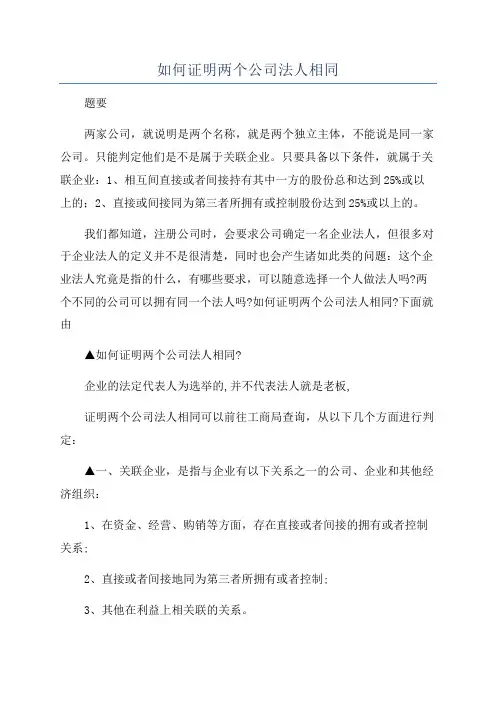 如何证明两个公司法人相同