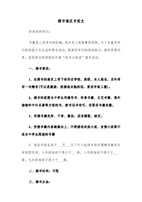 捐书倡议书范文(7篇)