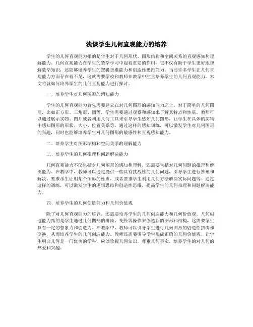 浅谈学生几何直观能力的培养