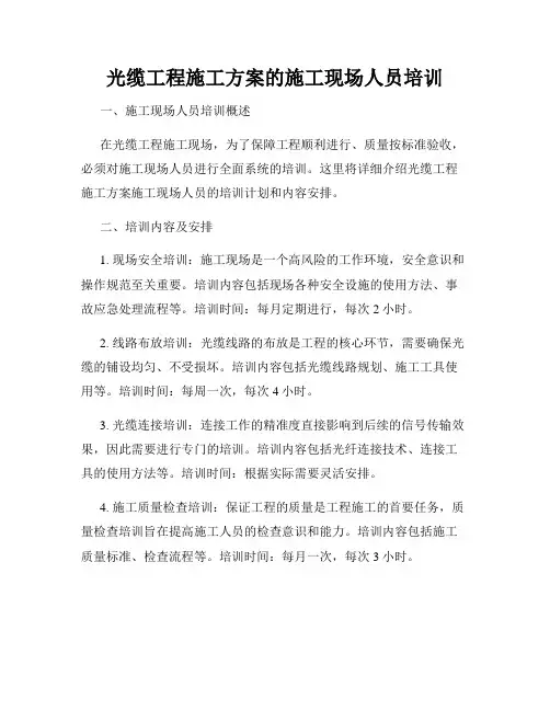 光缆工程施工方案的施工现场人员培训