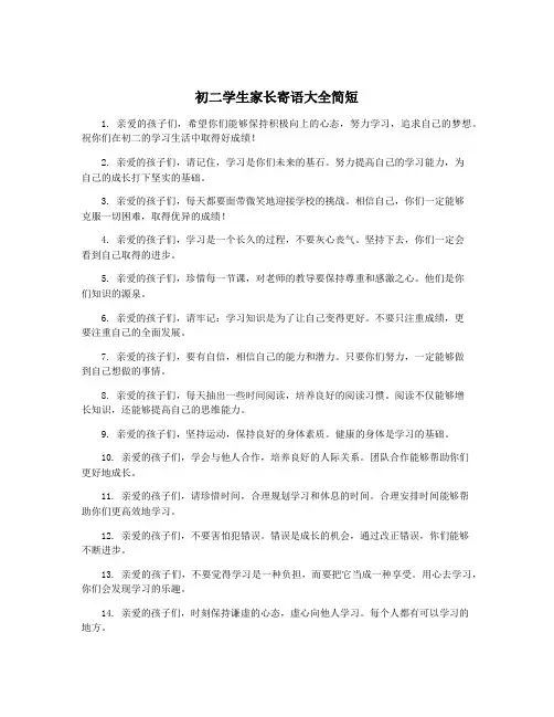 初二学生家长寄语大全简短