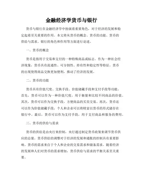 金融经济学货币与银行