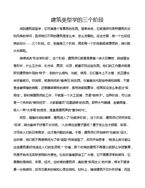 建筑类型学的三个阶段