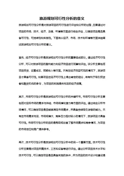 旅游规划可行性分析的意义