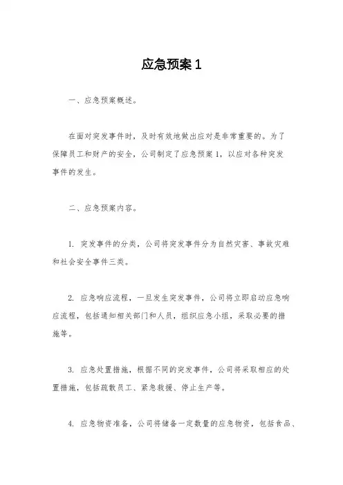 应急预案1