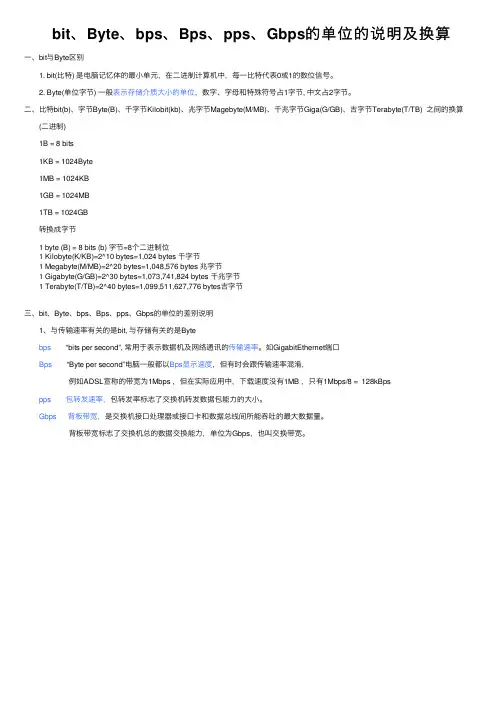 bit、Byte、bps、Bps、pps、Gbps的单位的说明及换算