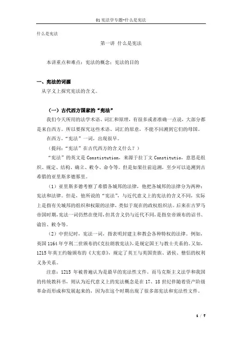 01宪法学专题-什么是宪法