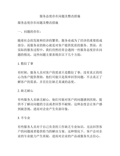 服务态度存在问题及整改措施