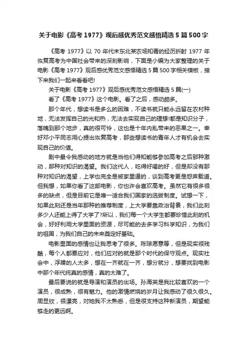 关于电影《高考1977》观后感优秀范文感悟精选5篇500字
