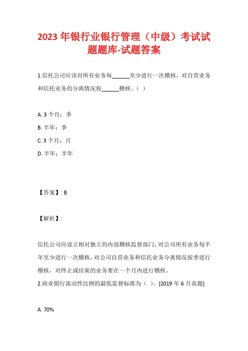 2023年银行业银行管理(中级)考试试题题库-试题答案