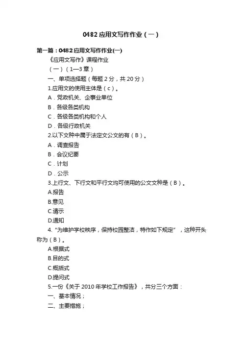 0482应用文写作作业（一）