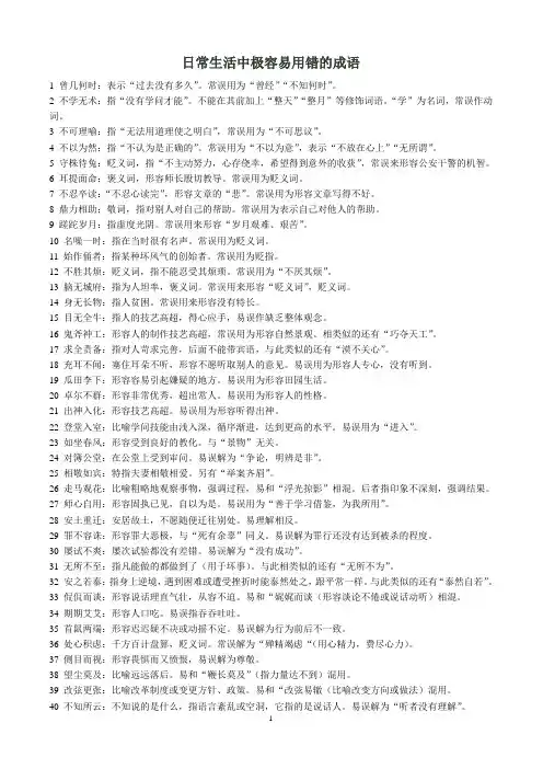 日常生活中极容易用错的成语