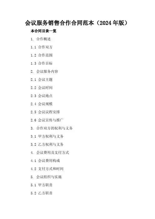 会议服务销售合作合同范本(2024年版)