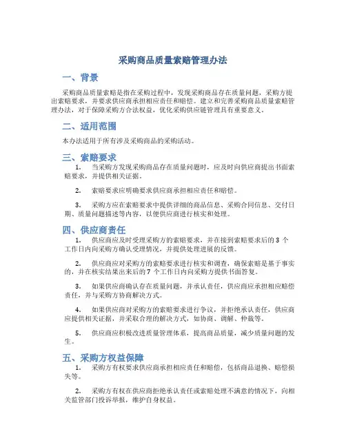 采购商品质量索赔管理办法