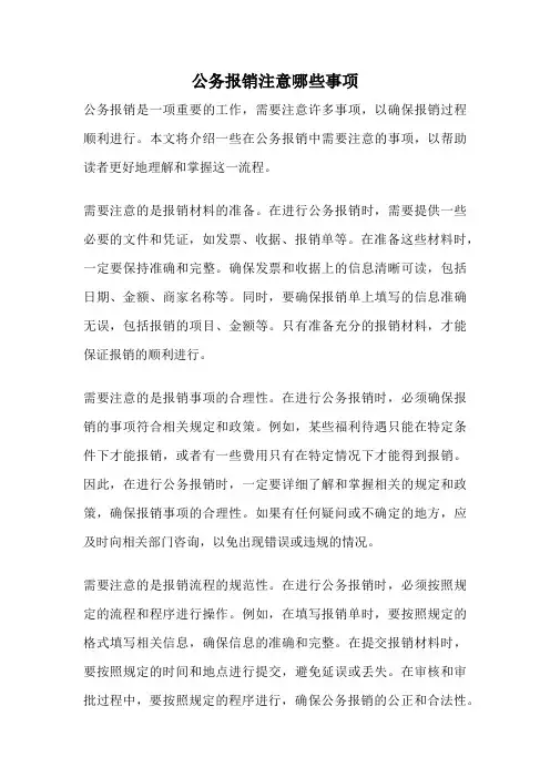 公务报销注意哪些事项