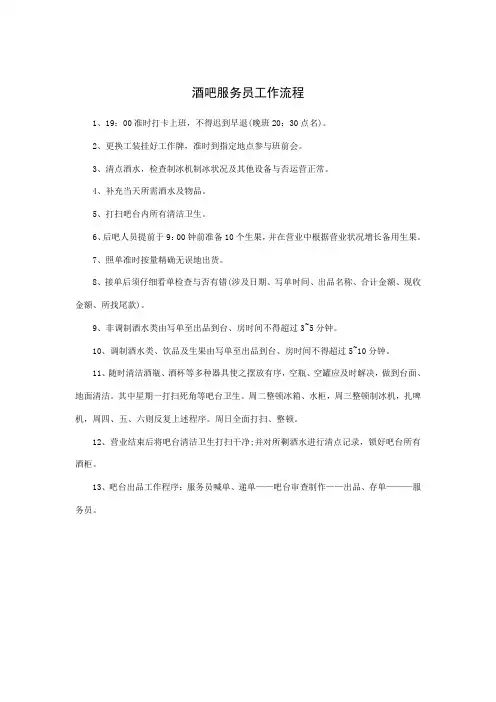 酒吧服务员工作标准流程