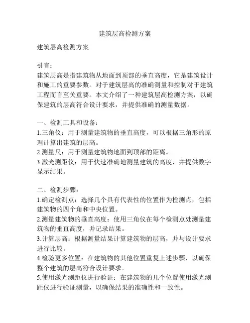 建筑层高检测方案