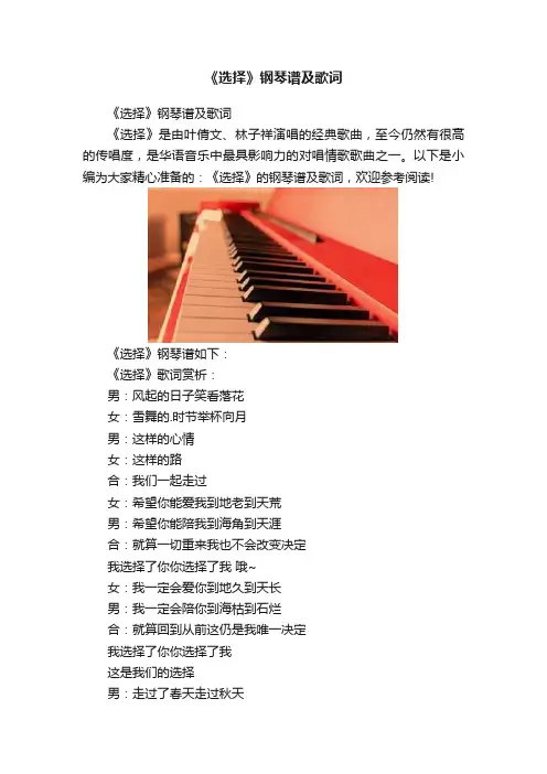 《选择》钢琴谱及歌词