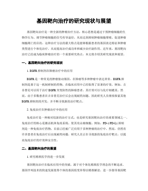 基因靶向治疗的研究现状与展望