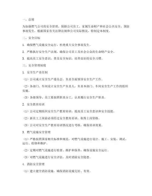 燃气公司安全管理制度