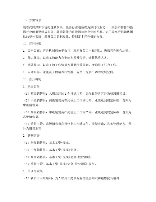 摄影销售晋升机制方案