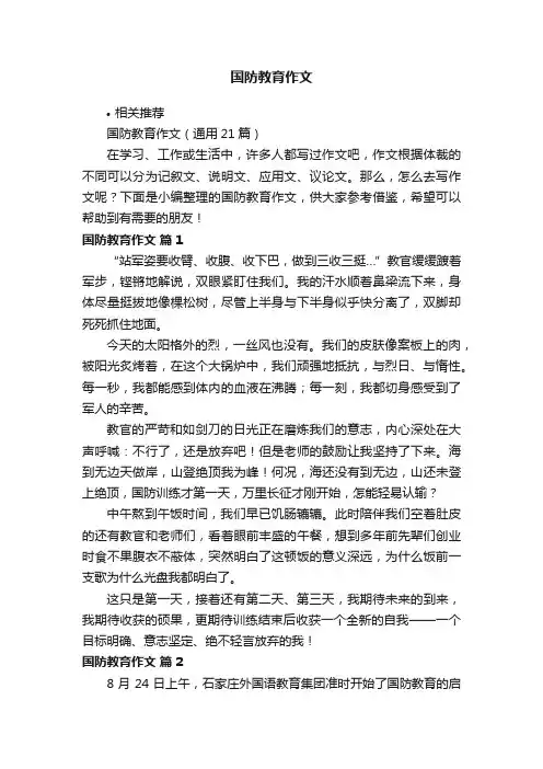 国防教育作文