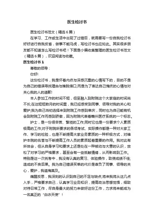 医生检讨书范文（精选6篇）