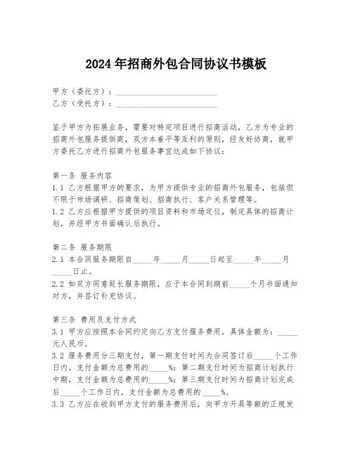 2024年招商外包合同协议书模板