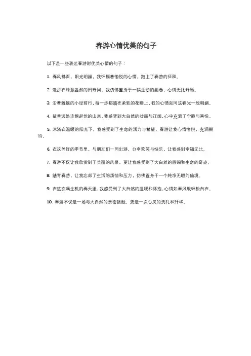 春游心情优美的句子