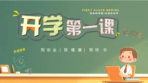 开学第一课 我安全 我健康 我快乐 课件(共18张PPT)