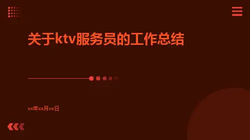 关于ktv服务员的工作总结PPT