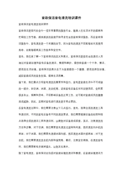 家政保洁家电清洗培训课件