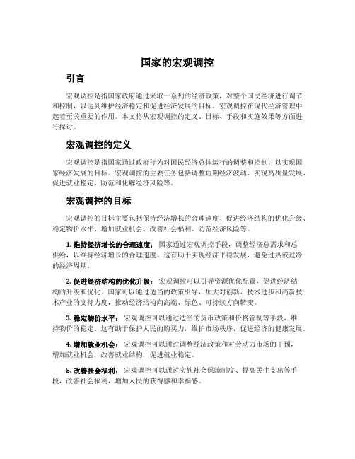 国家的宏观调控