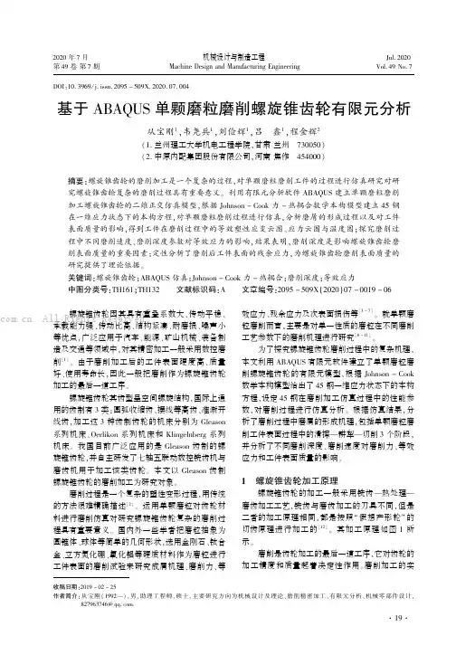 基于ABAQUS单颗磨粒磨削螺旋锥齿轮有限元分析
