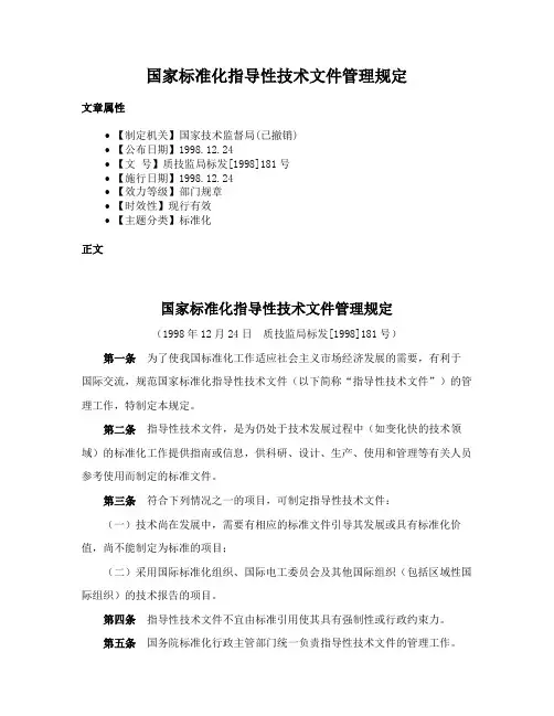 国家标准化指导性技术文件管理规定