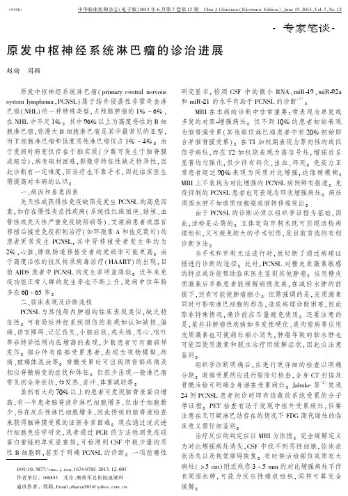 原发中枢神经系统淋巴瘤的诊治进展